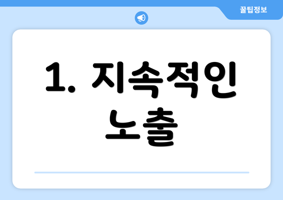 1. 지속적인 노출