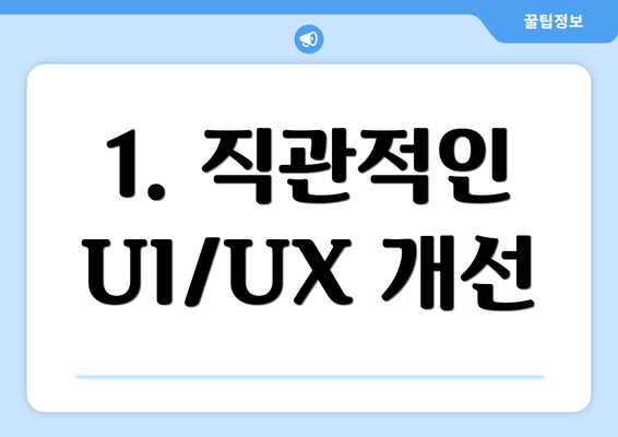 1. 직관적인 UI/UX 개선