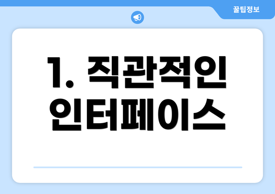 1. 직관적인 인터페이스
