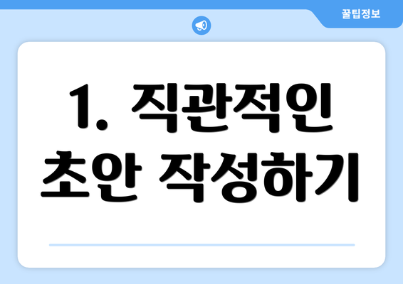 1. 직관적인 초안 작성하기