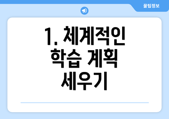 1. 체계적인 학습 계획 세우기