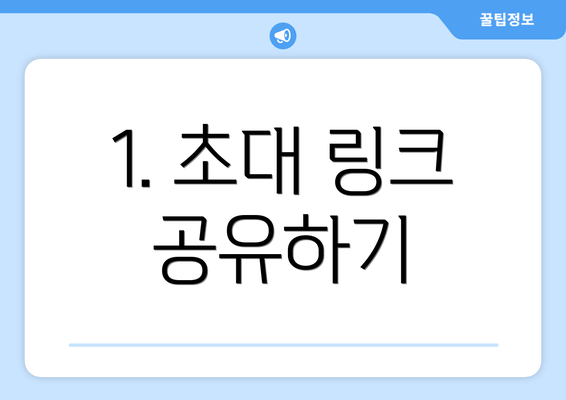 1. 초대 링크 공유하기