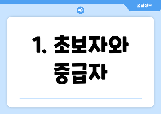 1. 초보자와 중급자
