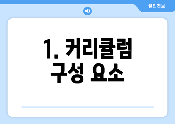 1. 커리큘럼 구성 요소