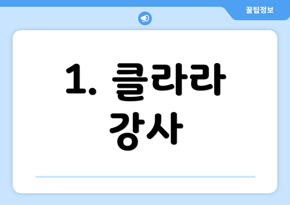 1. 클라라 강사