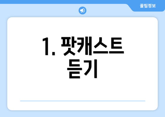 1. 팟캐스트 듣기