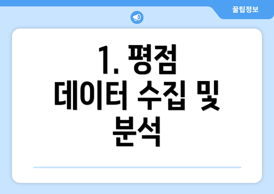 1. 평점 데이터 수집 및 분석