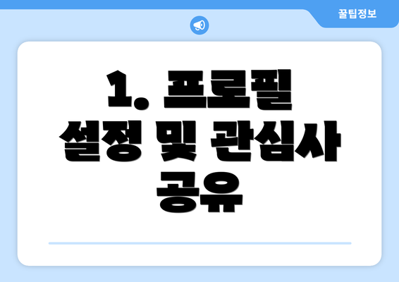 1. 프로필 설정 및 관심사 공유