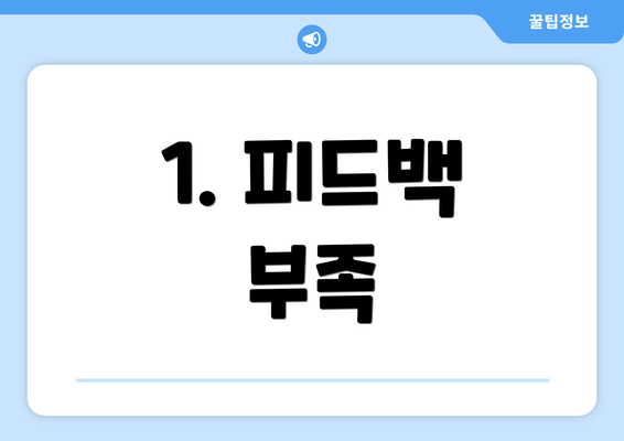 1. 피드백 부족