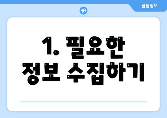 1. 필요한 정보 수집하기
