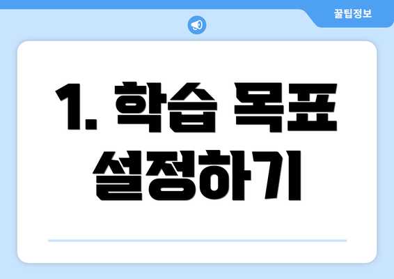 1. 학습 목표 설정하기