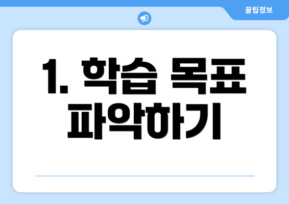 1. 학습 목표 파악하기