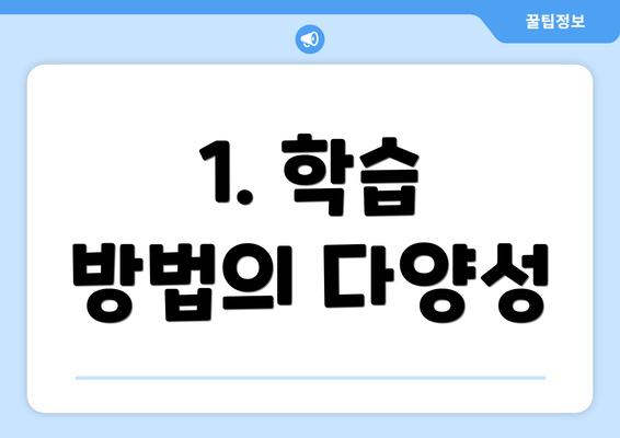 1. 학습 방법의 다양성