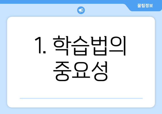 1. 학습법의 중요성