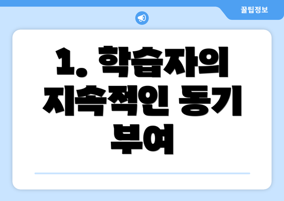 1. 학습자의 지속적인 동기 부여
