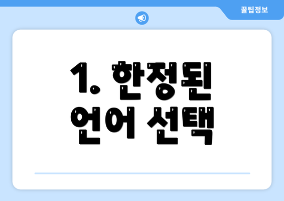 1. 한정된 언어 선택