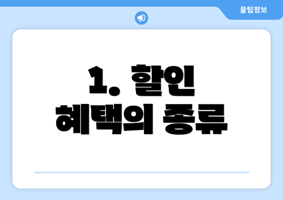 1. 할인 혜택의 종류