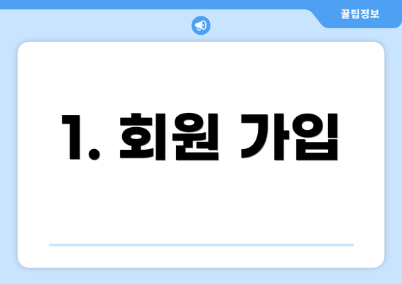 1. 회원 가입