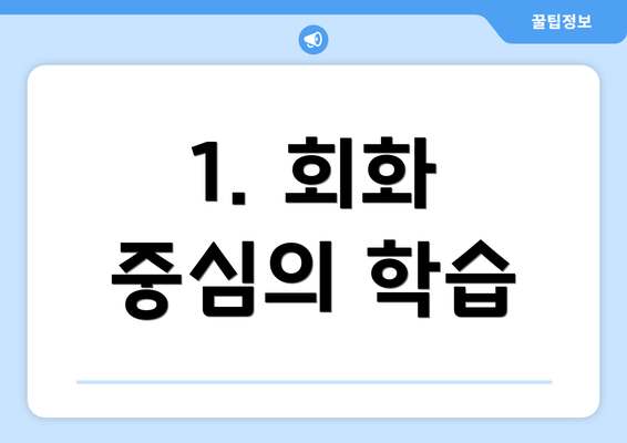 1. 회화 중심의 학습
