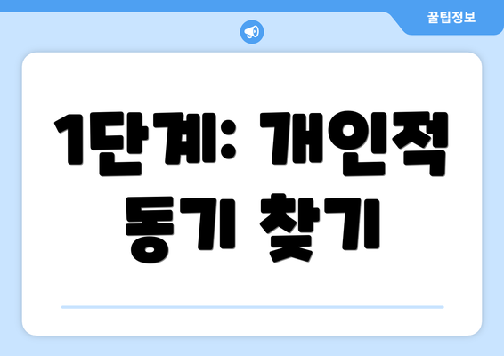 1단계: 개인적 동기 찾기