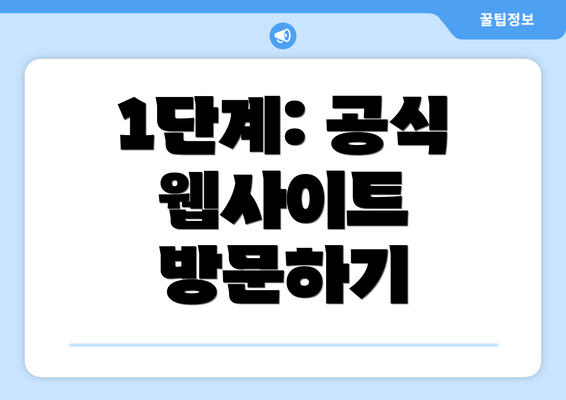 1단계: 공식 웹사이트 방문하기