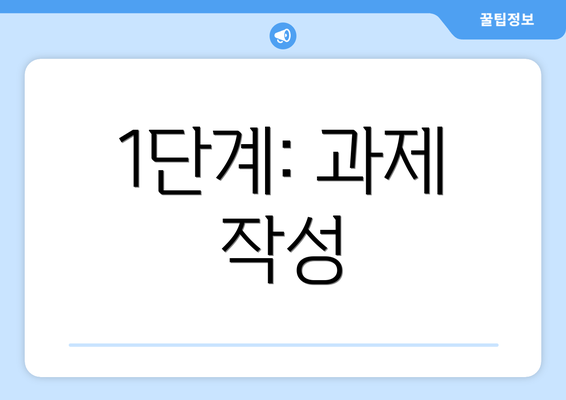 1단계: 과제 작성
