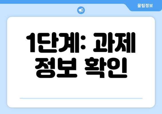 1단계: 과제 정보 확인