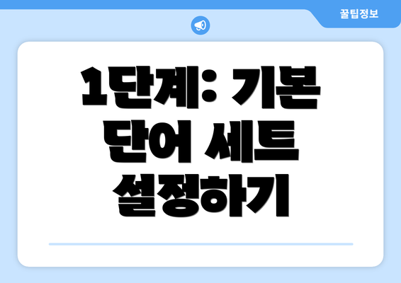 1단계: 기본 단어 세트 설정하기