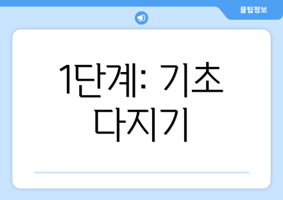 1단계: 기초 다지기