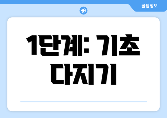 1단계: 기초 다지기