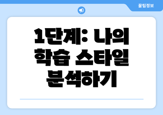 1단계: 나의 학습 스타일 분석하기