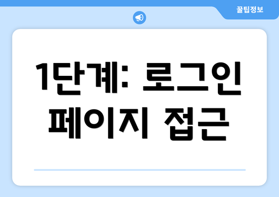 1단계: 로그인 페이지 접근