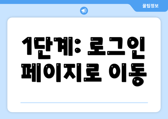 1단계: 로그인 페이지로 이동