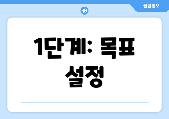 1단계: 목표 설정