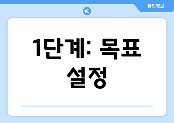 1단계: 목표 설정
