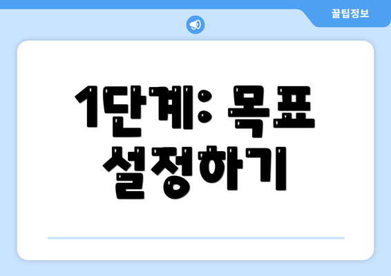 1단계: 목표 설정하기
