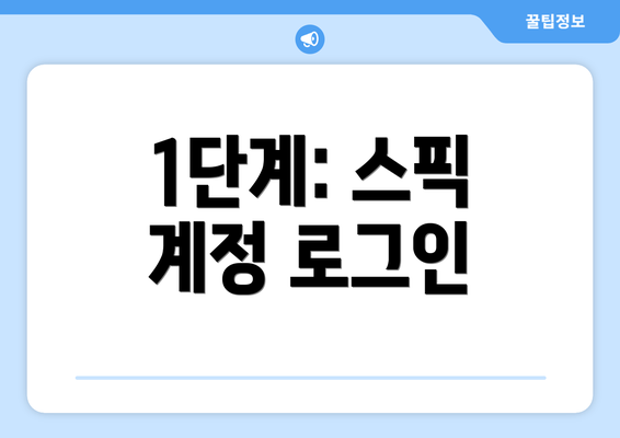 1단계: 스픽 계정 로그인