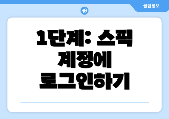 1단계: 스픽 계정에 로그인하기