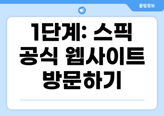 1단계: 스픽 공식 웹사이트 방문하기