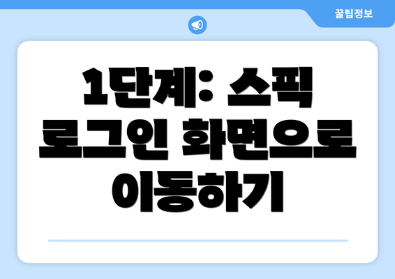 1단계: 스픽 로그인 화면으로 이동하기