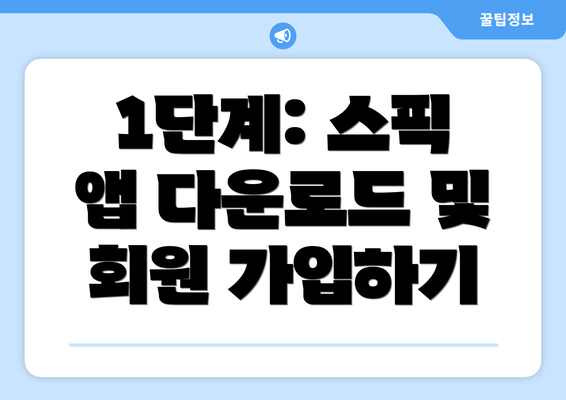 1단계: 스픽 앱 다운로드 및 회원 가입하기