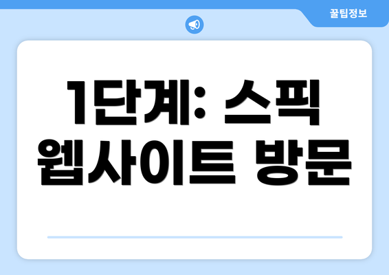 1단계: 스픽 웹사이트 방문