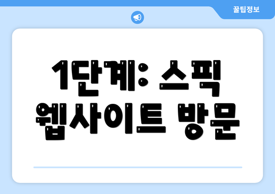 1단계: 스픽 웹사이트 방문