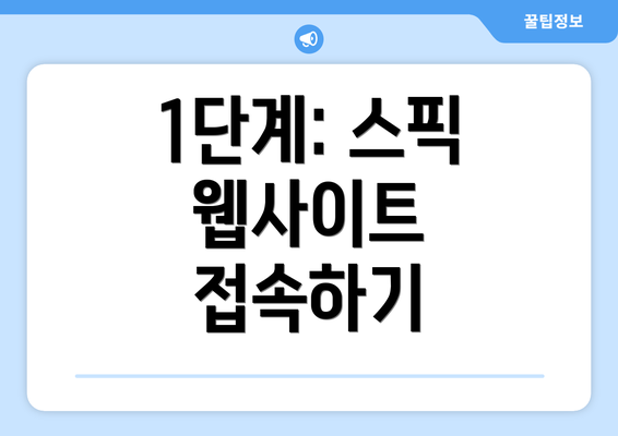 1단계: 스픽 웹사이트 접속하기