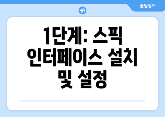 1단계: 스픽 인터페이스 설치 및 설정