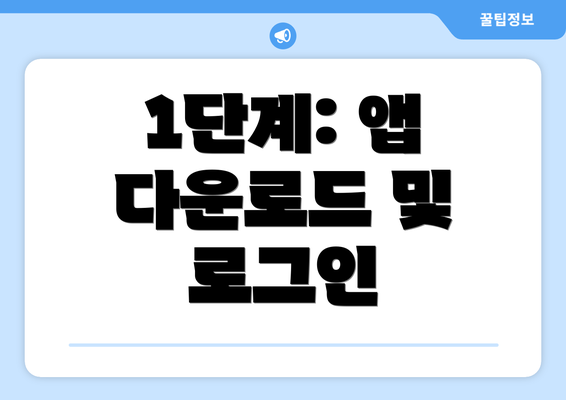 1단계: 앱 다운로드 및 로그인
