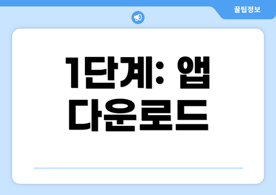 1단계: 앱 다운로드