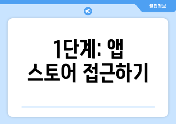 1단계: 앱 스토어 접근하기