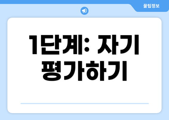 1단계: 자기 평가하기