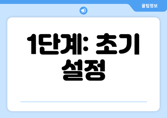1단계: 초기 설정